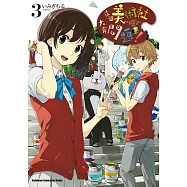 這個美術社大有問題! (3) (電子書)