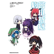 約會小折紙 DATE A ORIGAMI (電子書)