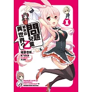 問題兒童都來自異世界?乙 (1) (電子書)