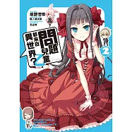 問題兒童都來自異世界?乙 (2) (電子書)