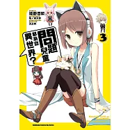 問題兒童都來自異世界?乙 (3) (電子書)