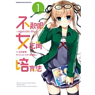 不起眼女主角培育法~egoistic?lily~ (1) (電子書)