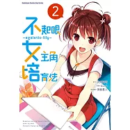不起眼女主角培育法~egoistic?lily~ (2) (電子書)