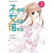 不起眼女主角培育法~egoistic?lily~ (3) (電子書)