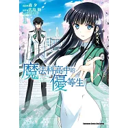 魔法科高中的優等生 (1) (電子書)
