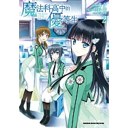 魔法科高中的優等生 (2) (電子書)