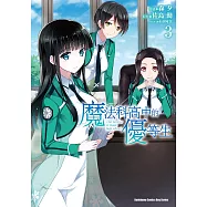 魔法科高中的優等生 (3) (電子書)