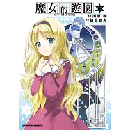 加速世界外傳/魔女的遊園 (2) (電子書)