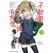 不起眼女主角培育法 (1) (電子書)