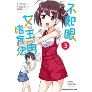 不起眼女主角培育法 (3) (電子書)