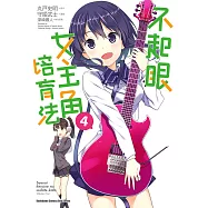 不起眼女主角培育法 (4) (電子書)