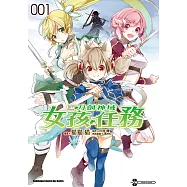 Sword Art Online刀劍神域 女孩任務 (1) (電子書)