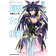 約會大作戰DATE A LIVE 末路人十香 (1) (電子書)
