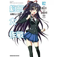 約會大作戰DATE A LIVE 末路人十香 (2) (電子書)