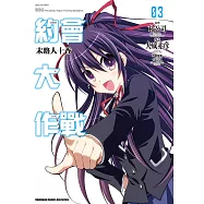 約會大作戰DATE A LIVE 末路人十香 (3) (電子書)