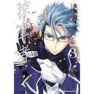 掠奪者 (3) (電子書)