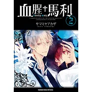 血腥+馬利 (2) (電子書)