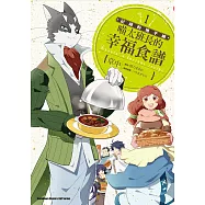 記錄的地平線 喵太班長的幸福食譜 (1) (電子書)