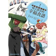 記錄的地平線 喵太班長的幸福食譜 (2) (電子書)