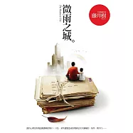 微雨之城(精裝) (電子書)