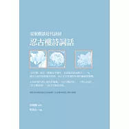 夏敬觀談近代詩詞：忍古樓詩詞話 (電子書)