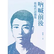 吶喊前後：後現代詩選集 (電子書)