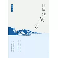 抒情的彼方 (電子書)