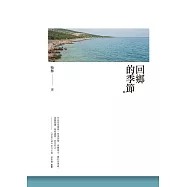 回鄉的季節 (電子書)