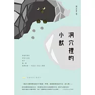 洞穴裡的小獸 (電子書)