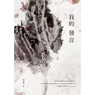 我的發音 (電子書)