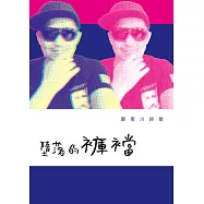 墮落的褲襠：鄭南川詩歌 (電子書)