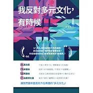 我反對多元文化，有時候 (電子書)