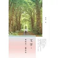 文字，我的另一種存在 (電子書)