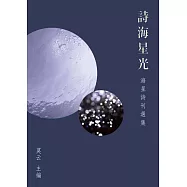詩海星光：海星詩刊選集 (電子書)