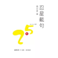 忍星截句 (電子書)