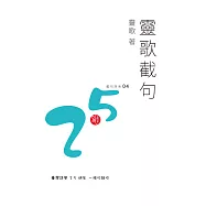 靈歌截句 (電子書)
