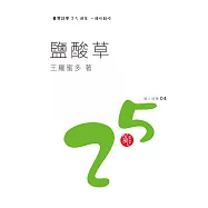 鹽酸草 (電子書)