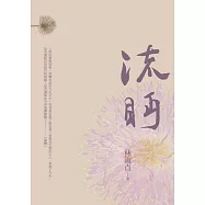 流眄 (電子書)