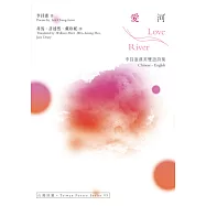 愛河 Love River：李昌憲漢英雙語詩集 (電子書)