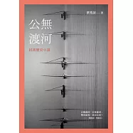 公無渡河：民初歷史小說 (電子書)