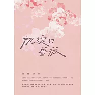 初綻的薔薇：懷鷹詩集 (電子書)