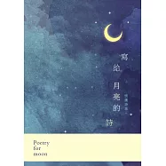 寫給月亮的詩：懷鷹詩集 (電子書)