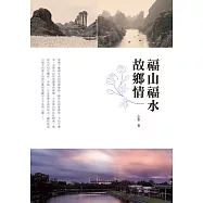 福山福水故鄉情 (電子書)