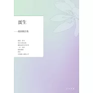 蛋生：戴錦綢詩集 (電子書)