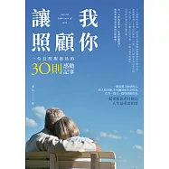 讓我照顧你：一位長照服務員的30則感動記事 (電子書)