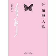 神偷與大盜 (電子書)