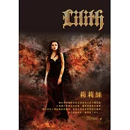 莉莉絲 (電子書)