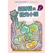 招財貓與發光小菇 (電子書)