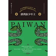 排灣族少年王 (電子書)