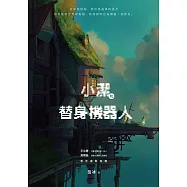 小潔和替身機器人 (電子書)